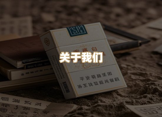 关于星澜香烟网